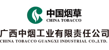 广西中烟工业有限责任公司